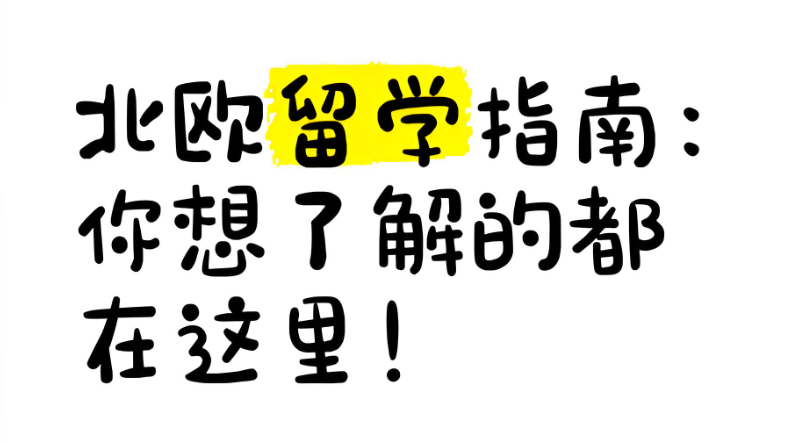 北欧留学 北欧留学