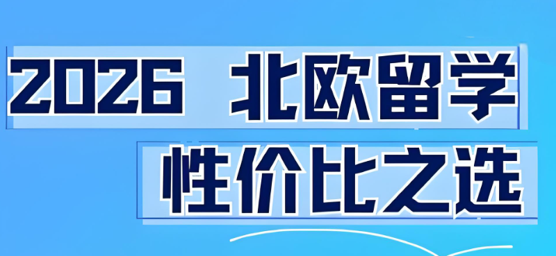 北欧留学 北欧留学