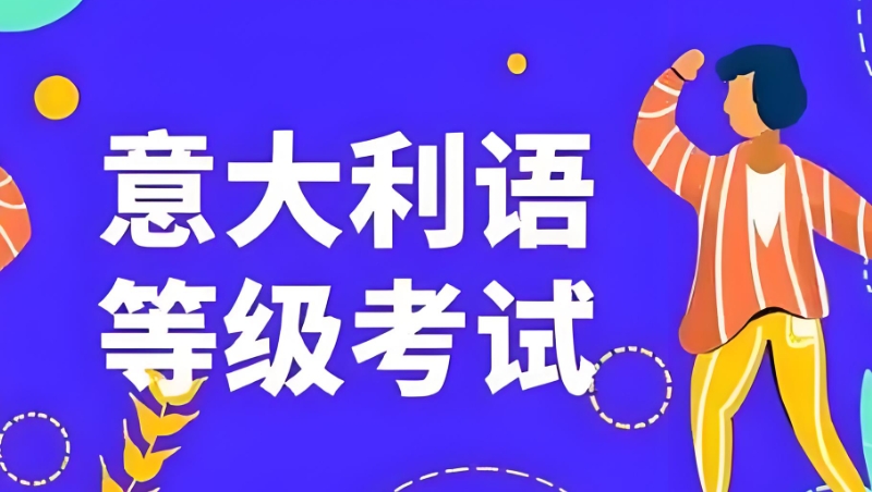 意大利语培训 意大利语培训