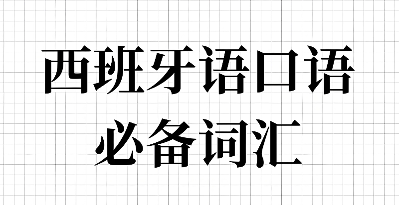 西班牙语培训