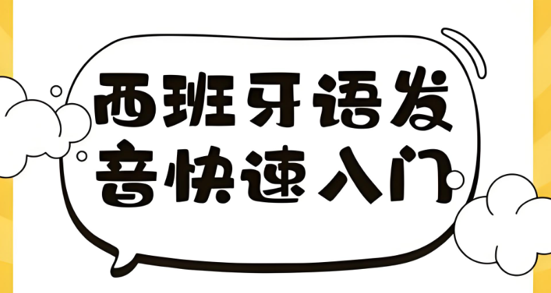 西班牙语培训 西班牙语培训