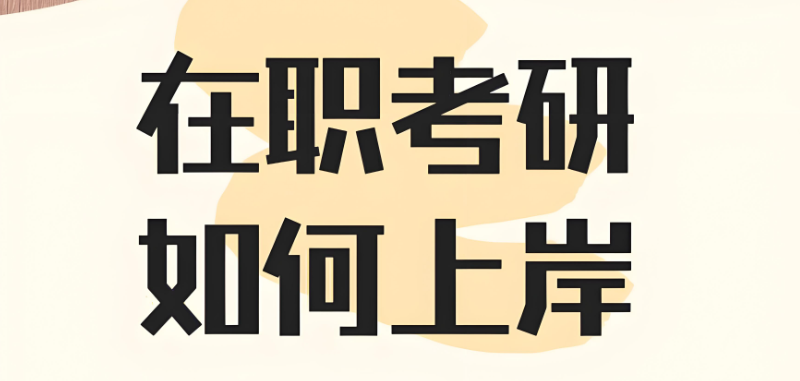 在职考研 在职考研
