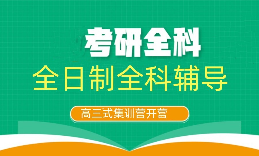 破局上岸|2026考研集训营辅导机构Top5排名 破局上岸|2026考研集训营辅导机构Top5排名