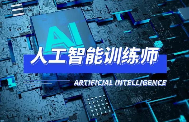 AI人工智能训练师培训机构十大排名火热招生中 AI人工智能训练师培训机构十大排名火热招生中