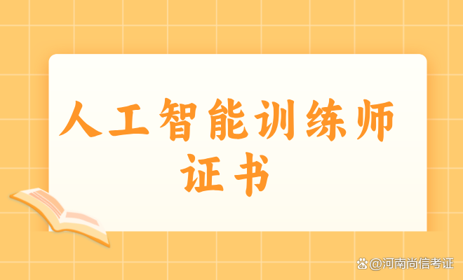 AI人工智能训练师培训机构十大排名火热招生中 AI人工智能训练师培训机构十大排名火热招生中