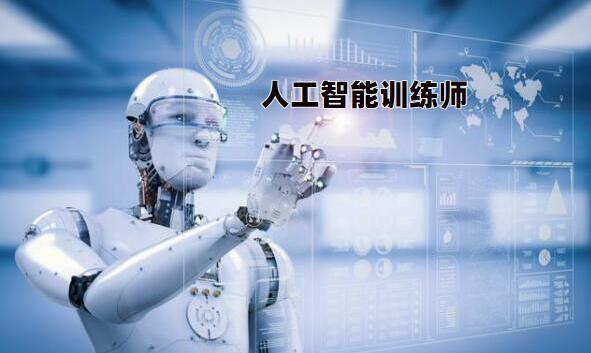 AI人工智能训练师培训机构十大排名火热招生中 AI人工智能训练师培训机构十大排名火热招生中