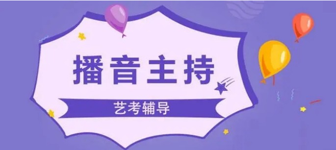 2025南京播音主持艺考集训机构前十推荐