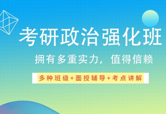 考研政治培训