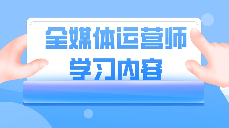 全媒体运营师培训机构