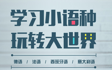 小语种培训机构