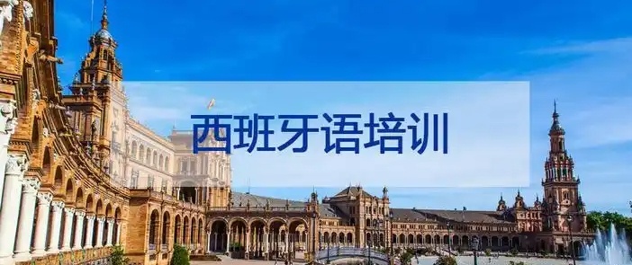 西班牙语培训