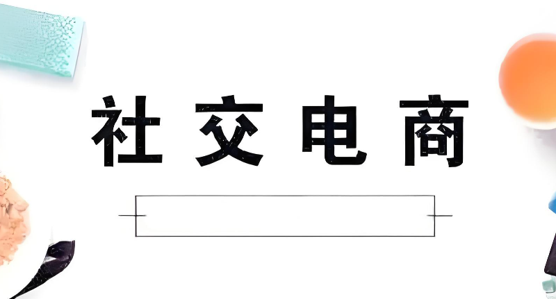 社交电商培训 社交电商培训