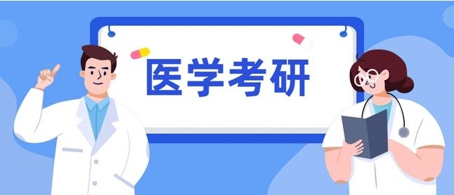 医学考研培训机构 医学考研培训机构