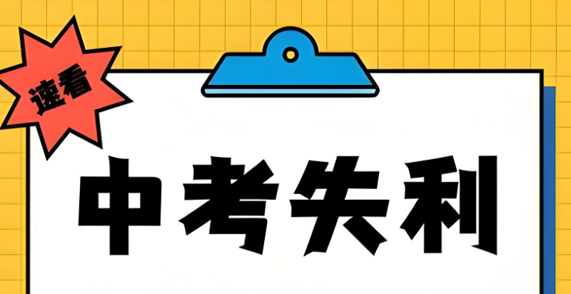 中考复读