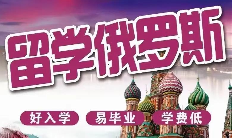 俄罗斯留学 俄罗斯留学