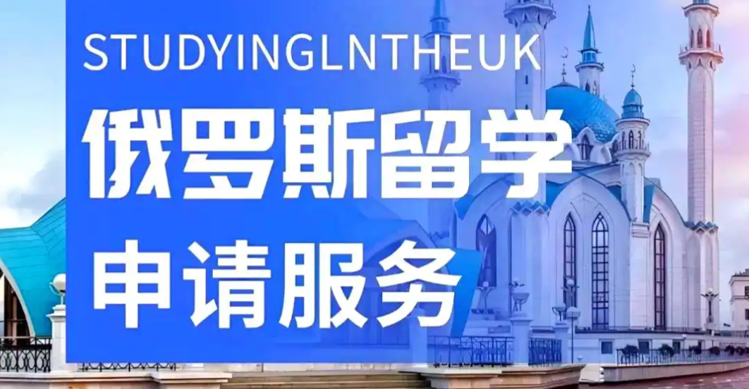 俄罗斯出国留学申请中介 俄罗斯出国留学申请中介