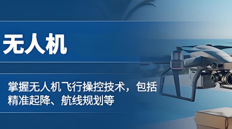 无人机培训 无人机培训