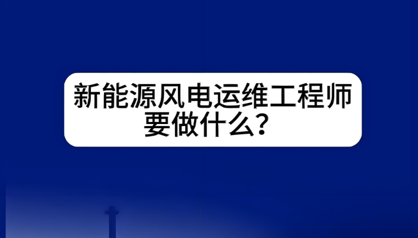 新能源运维工程师培训 新能源运维工程师培训