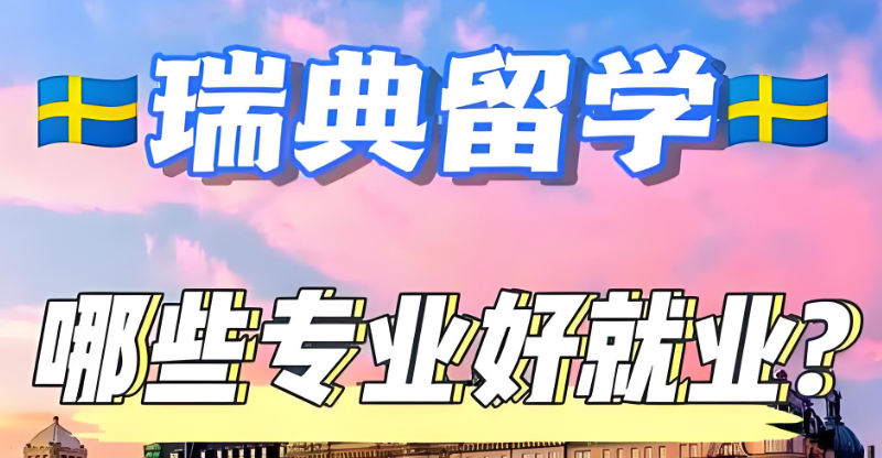 瑞典留学 瑞典留学