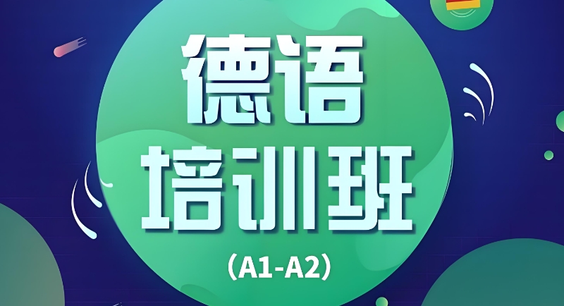 德语培训