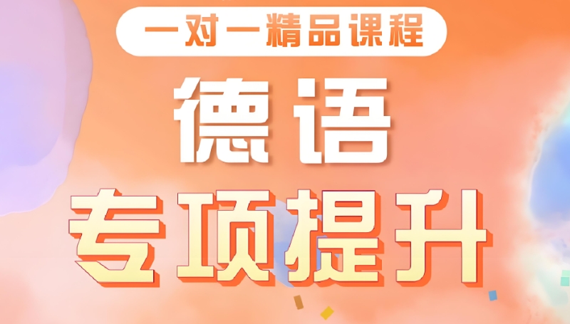 德语培训