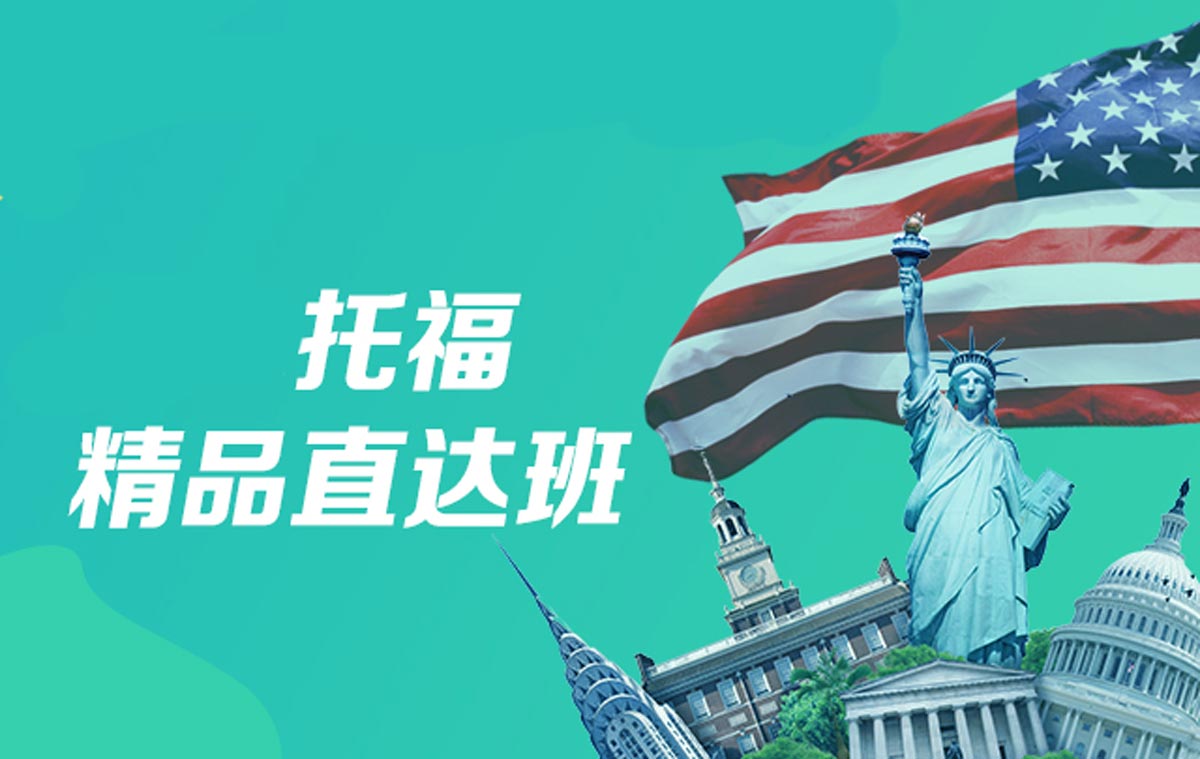 上海托福培训机构十大排名一览表