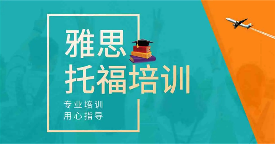 上海托福培训机构十大排名一览表