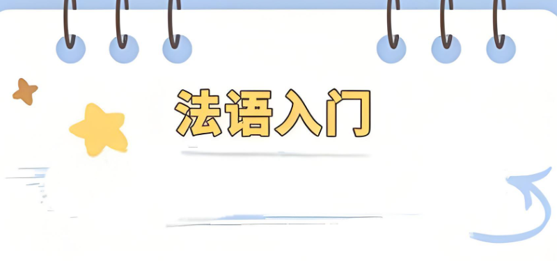 法语培训 法语培训