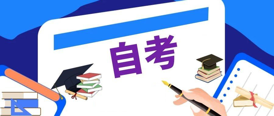 2025年10月自考本科报考全指南