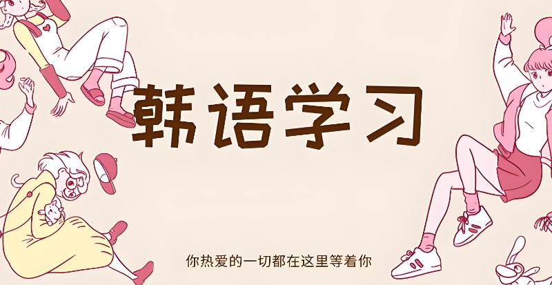 2025韩语培训机构前十名推荐