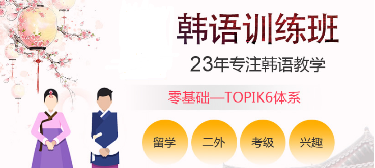 2025韩语培训机构前十名推荐