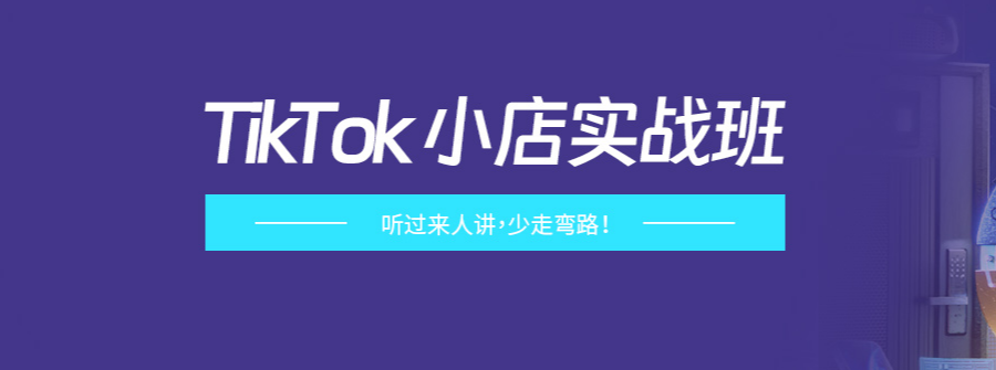广州TikTok小店运营培训机构十大排名 广州TikTok小店运营培训机构十大排名