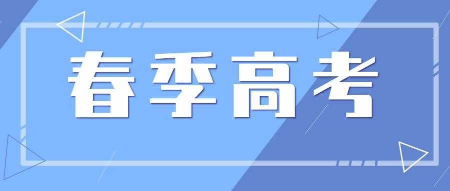 2025山东春季高考本科报考指南