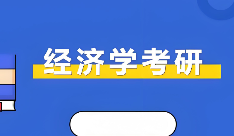 经济学考研