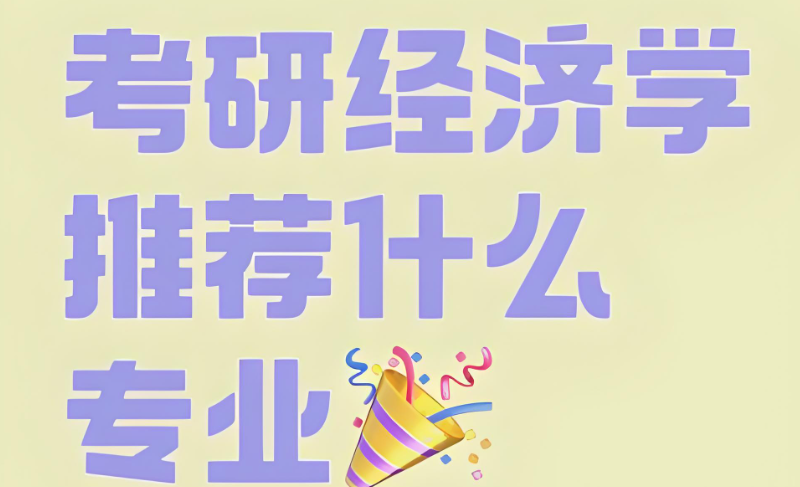 经济学考研