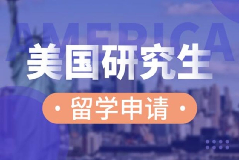 2026Fall美国读研留学中介十大排名 2026Fall美国读研留学中介十大排名