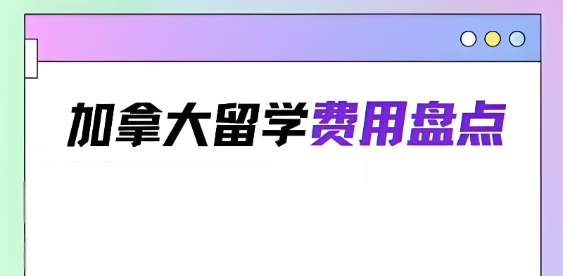 加拿大留学