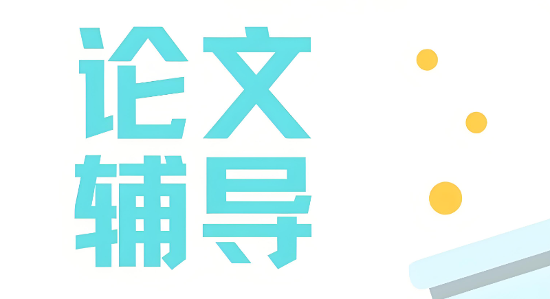 论文辅导 论文辅导