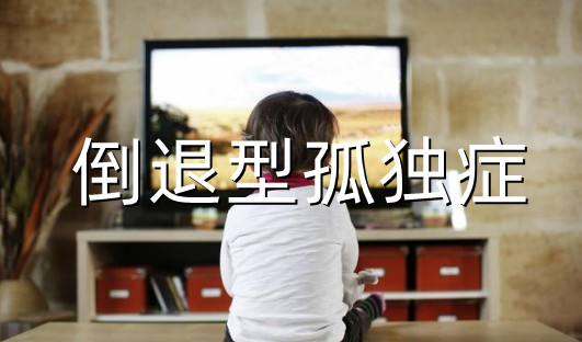 2025年倒退型孤独症干预机构十大排名 2025年倒退型孤独症干预机构十大排名