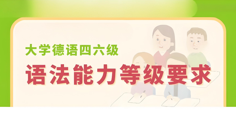 德语培训