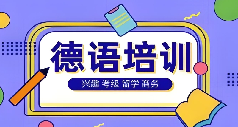 德语培训