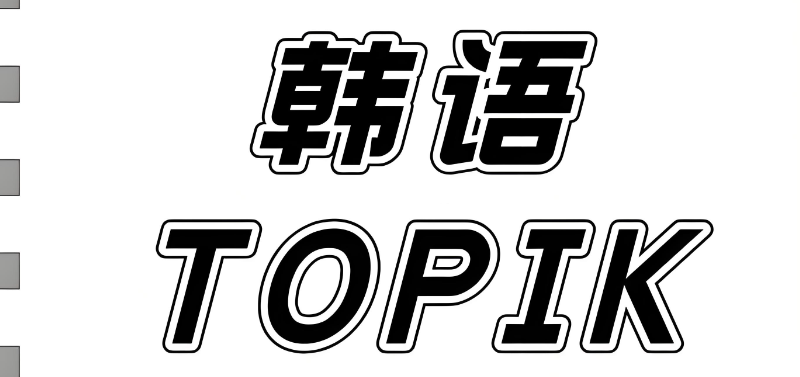韩语培训