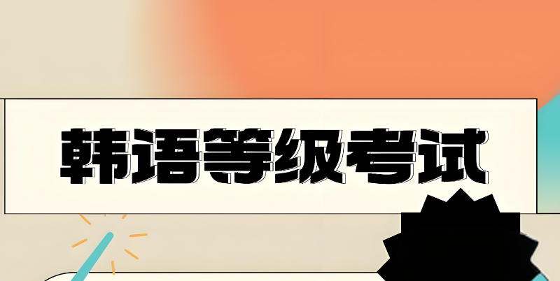 韩语培训 韩语培训