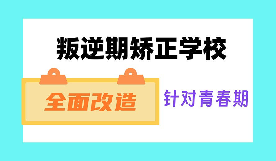 江西2025年叛逆特训基地十大排名公布一览 江西2025年叛逆特训基地十大排名公布一览