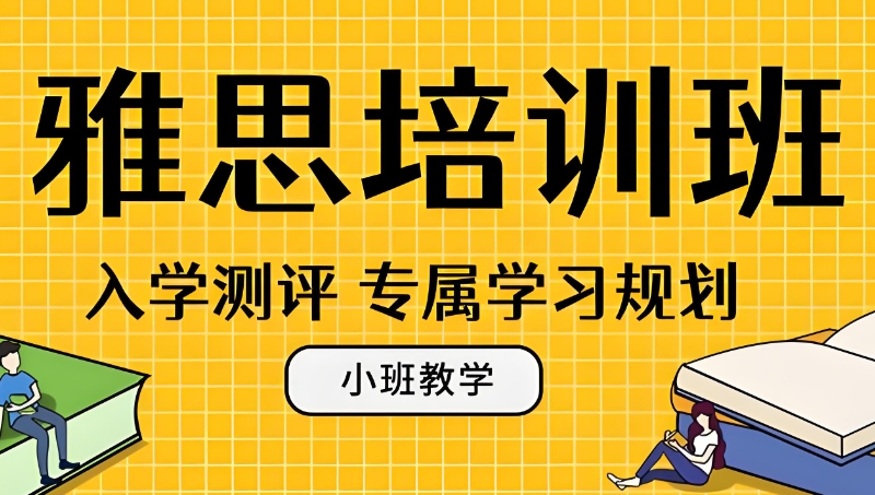 雅思培训机构 雅思培训机构