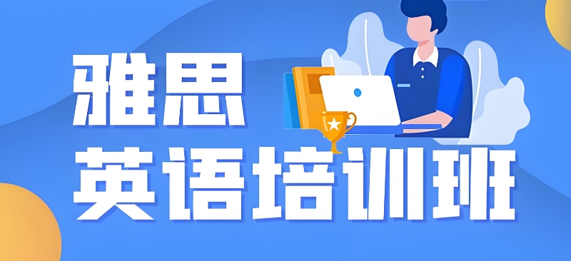 雅思辅导 雅思辅导