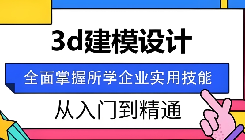 3d建模培训 3d建模培训