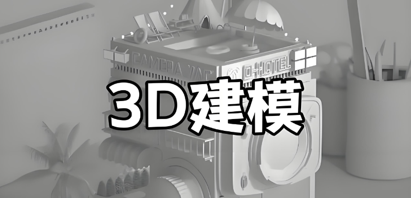 3D建模培训