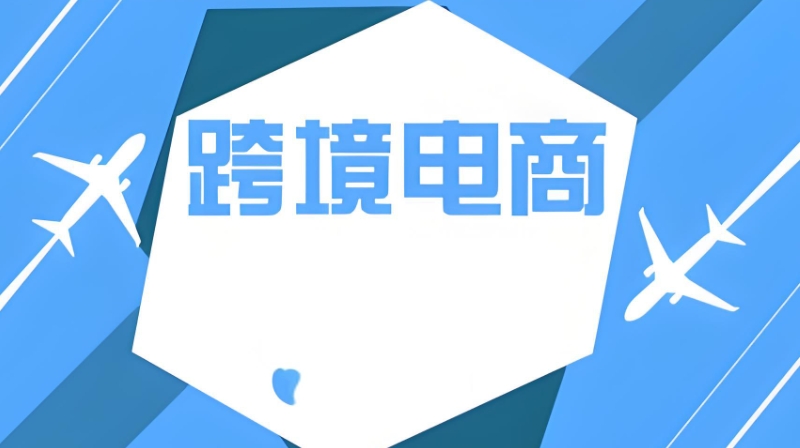 跨境电商培训
