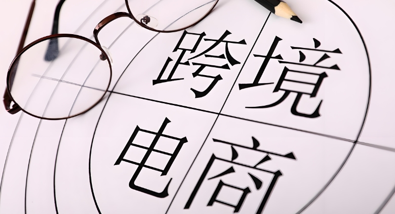 跨境电商培训 跨境电商培训